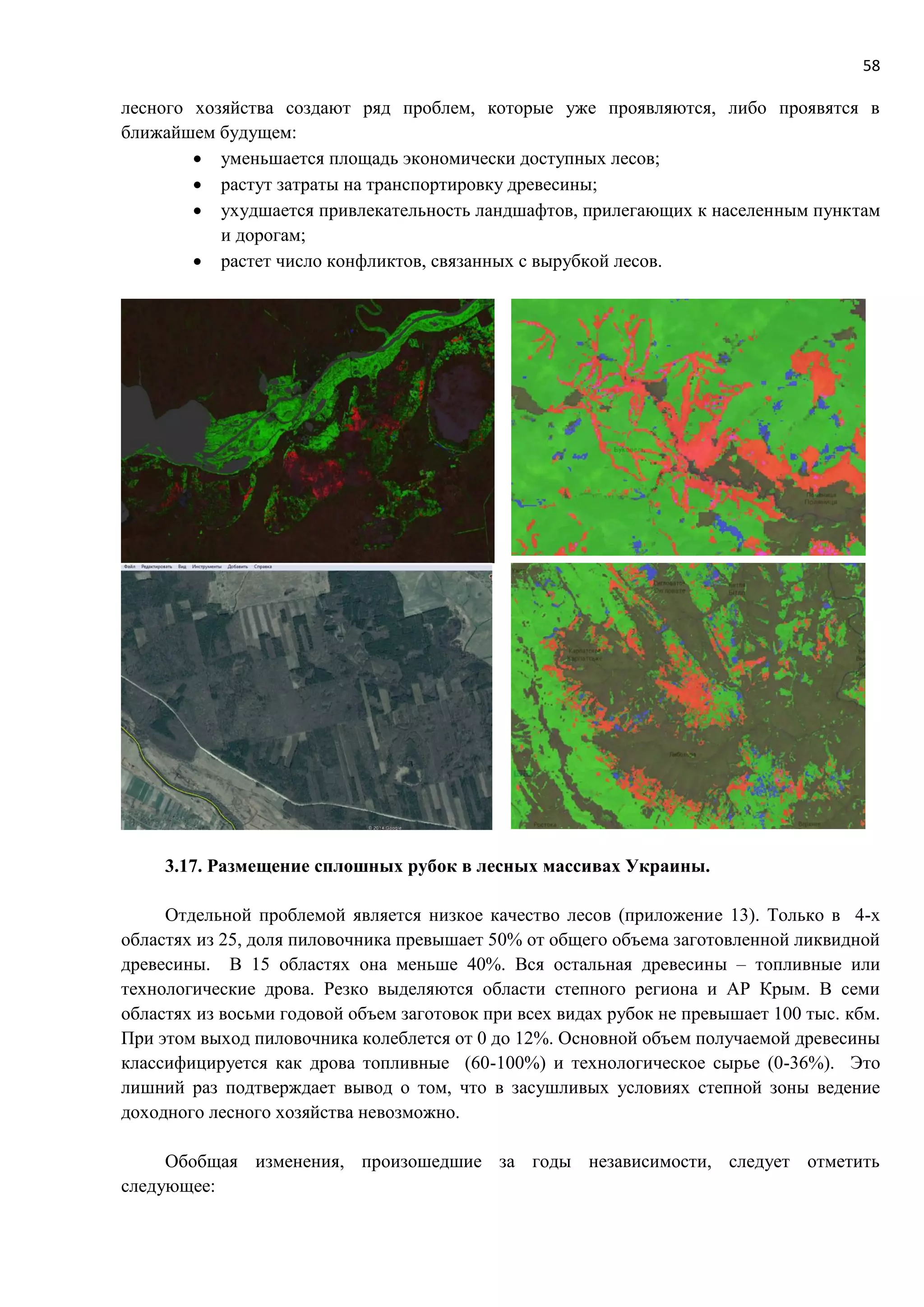 58
лесного хозяйства создают ряд проблем, которые уже проявляются, либо проявятся в
ближайшем будущем:
 уменьшается площадь экономически доступных лесов;
 растут затраты на транспортировку древесины;
 ухудшается привлекательность ландшафтов, прилегающих к населенным пунктам
и дорогам;
 растет число конфликтов, связанных с вырубкой лесов.
3.17. Размещение сплошных рубок в лесных массивах Украины.
Отдельной проблемой является низкое качество лесов (приложение 13). Только в 4-х
областях из 25, доля пиловочника превышает 50% от общего объема заготовленной ликвидной
древесины. В 15 областях она меньше 40%. Вся остальная древесины – топливные или
технологические дрова. Резко выделяются области степного региона и АР Крым. В семи
областях из восьми годовой объем заготовок при всех видах рубок не превышает 100 тыс. кбм.
При этом выход пиловочника колеблется от 0 до 12%. Основной объем получаемой древесины
классифицируется как дрова топливные (60-100%) и технологическое сырье (0-36%). Это
лишний раз подтверждает вывод о том, что в засушливых условиях степной зоны ведение
доходного лесного хозяйства невозможно.
Обобщая изменения, произошедшие за годы независимости, следует отметить
следующее:
 