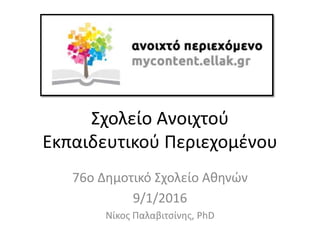 Σχολείο Ανοιχτού
Εκπαιδευτικού Περιεχομένου
Σχολεία Ανοιχτά στην Κοινωνία
Νίκος Παλαβιτσίνης, PhD
 