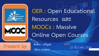 OER : Open Educational
Resources และ
MOOCs : Massive
Online Open Courses
 