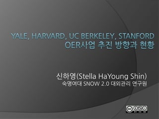싞하영(Stella HaYoung Shin)
 숙명여대 SNOW 2.0 대외관리 연구원
 