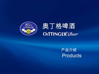 奥丁格啤酒


  产品介绍
  Products
 