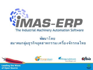 The Industrial Machinery Automation Software

                  พัฒนาโดย
สมาคมกลุ่มธุรกิจอุตสาหกรรมเครื่องจักรกลไทย
 