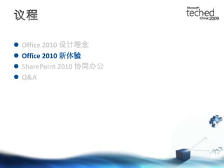 议程Office 2010 设计理念Office 2010 新体验SharePoint 2010 协同办公Q&A