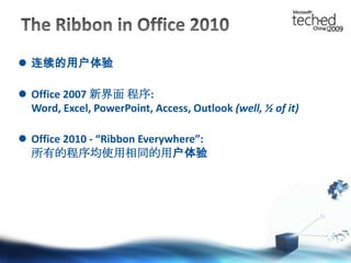 The Ribbon in Office 2010连续的用户体验Office 2007 新界面 程序:Word, Excel, PowerPoint, Access, Outlook (well, ½ of it)Office 2010 - “Ribbon Everywhere”:所有的程序均使用相同的用户体验
