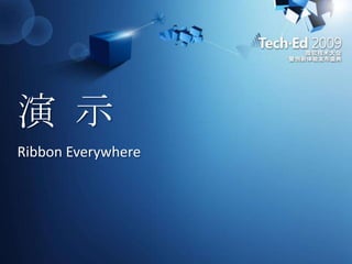 演 示Ribbon Everywhere