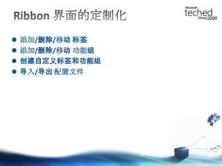 Ribbon 界面的定制化添加/删除/移动 标签添加/删除/移动 功能组创建自定义标签和功能组导入/导出 配置文件