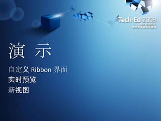 演 示自定义 Ribbon 界面实时预览新视图