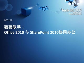 强强联手：Office 2010 与 SharePoint 2010协同办公OFC 207: 