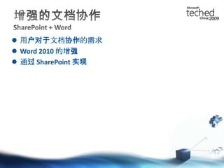 增强的文档协作SharePoint + Word用户对于文档协作的需求Word 2010 的增强通过 SharePoint 实现