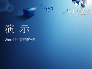 演 示Word 的文档协作