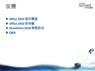 议程Office 2010 设计理念Office 2010 新体验SharePoint 2010 协同办公Q&A