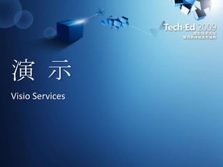 演 示Visio Services