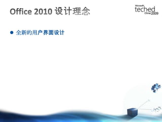 Office 2010 设计理念全新的用户界面设计