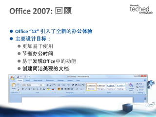 Office 2007: 回顾Office “12” 引入了全新的办公体验主要设计目标：更加易于使用节省办公时间易于发现Office中的功能创建简洁美观的文档