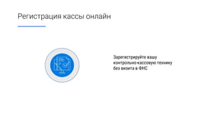 www.1c-sp.ru
Регистрация кассы онлайн
Зарегистрируйте вашу
контрольно-кассовую технику
без визита в ФНС
 