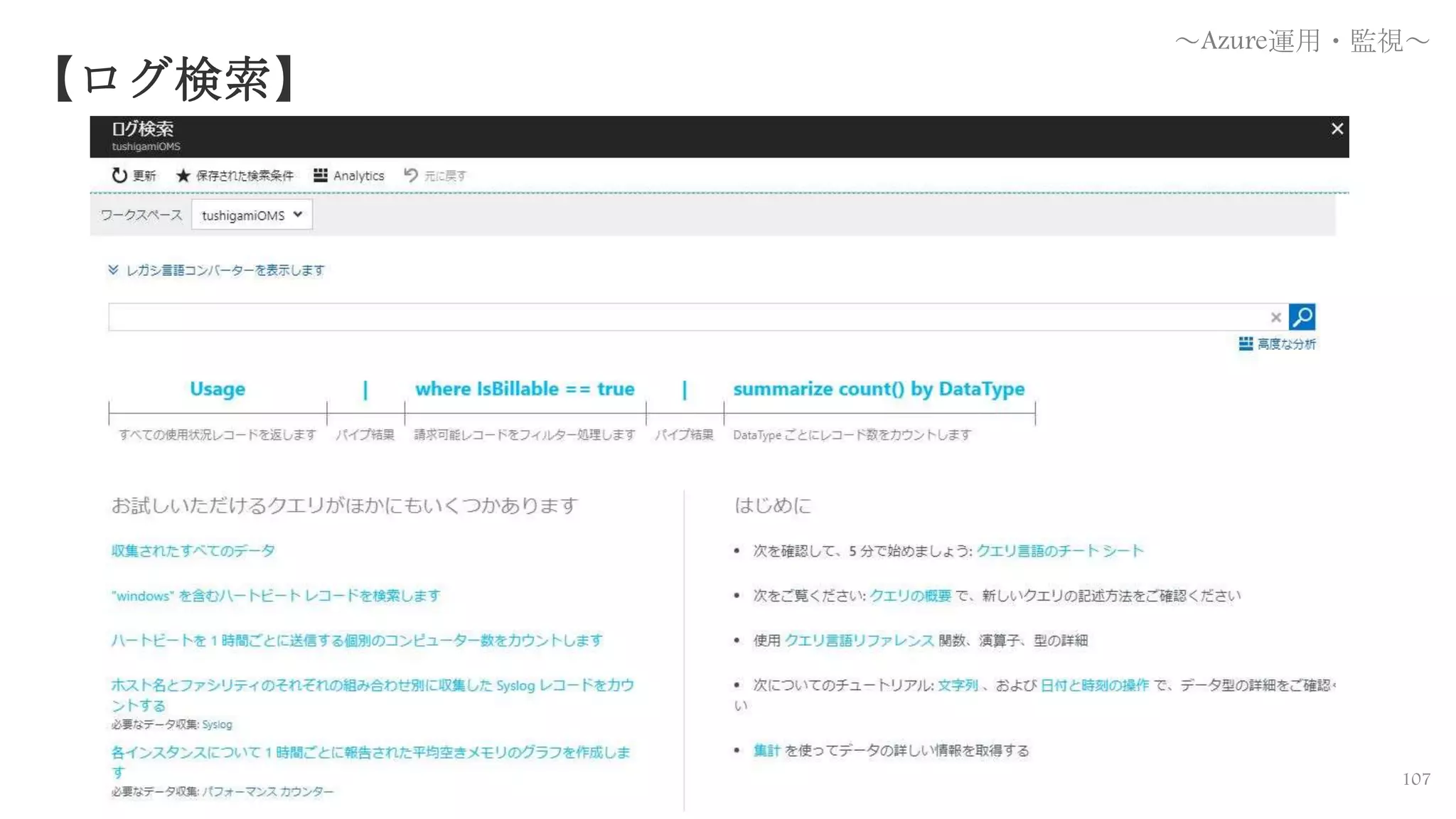 107
～Azure運用・監視～
【ログ検索】
 