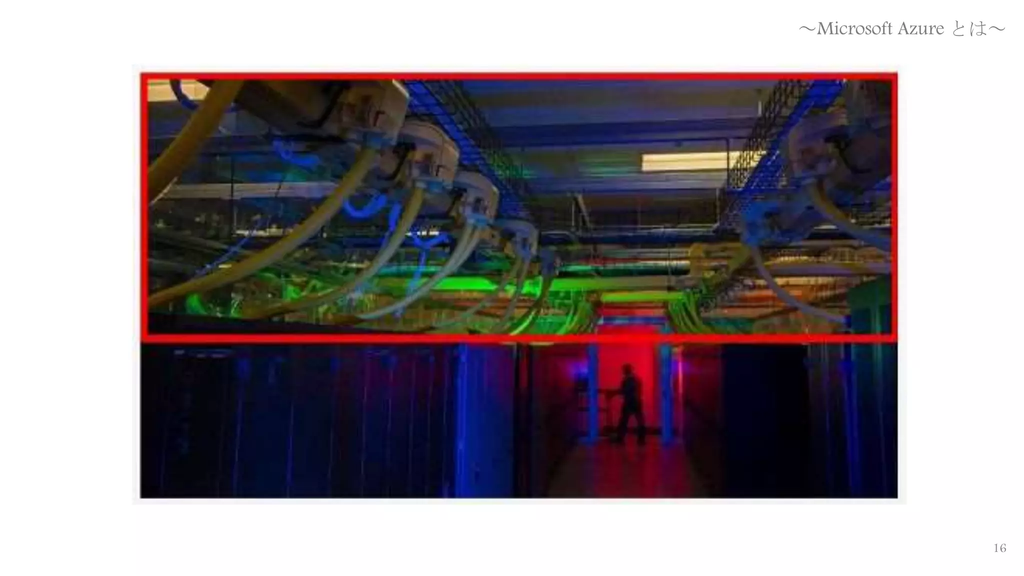 16
～Microsoft Azure とは～
 