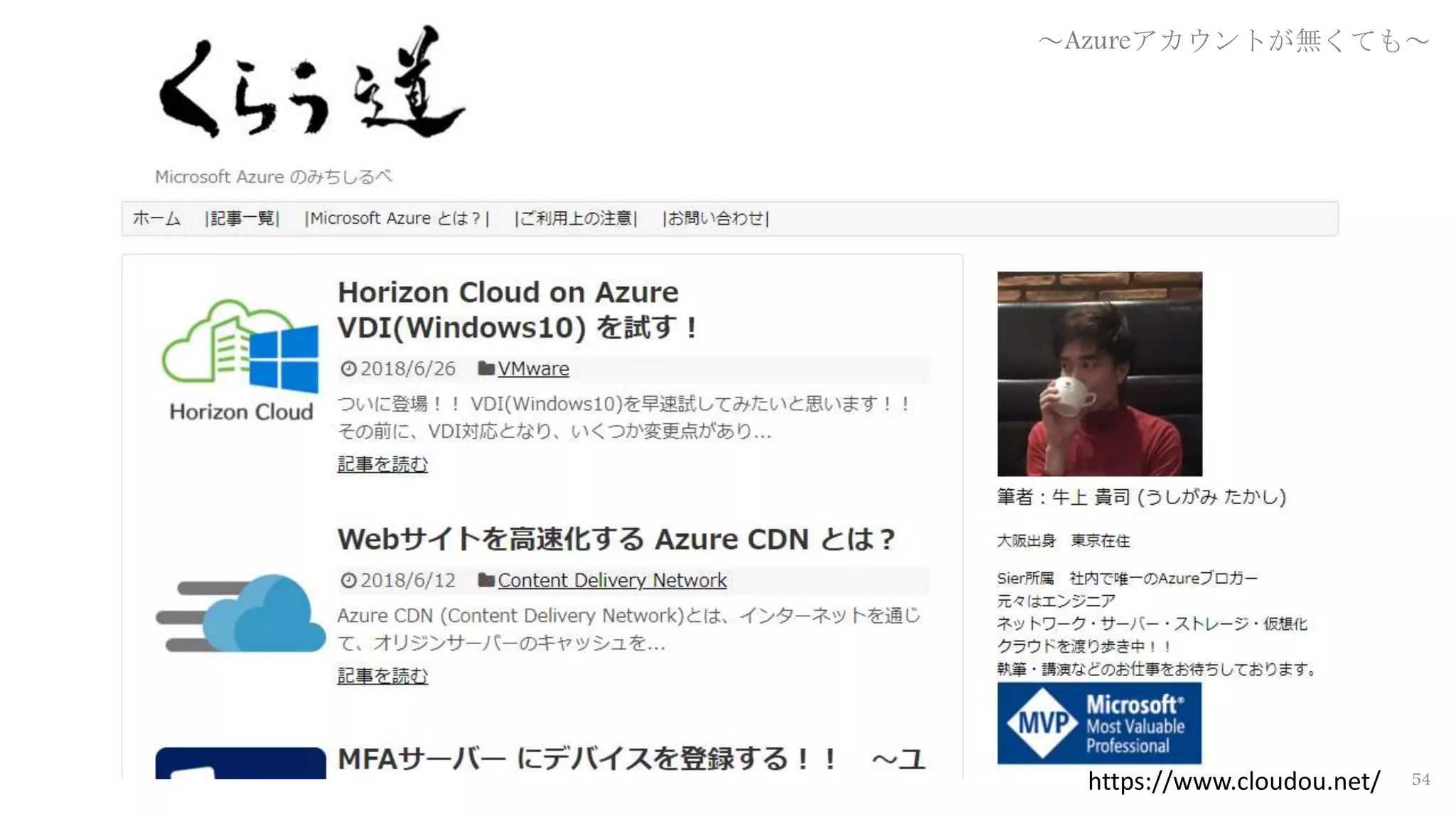 54https://www.cloudou.net/
～Azureアカウントが無くても～
 