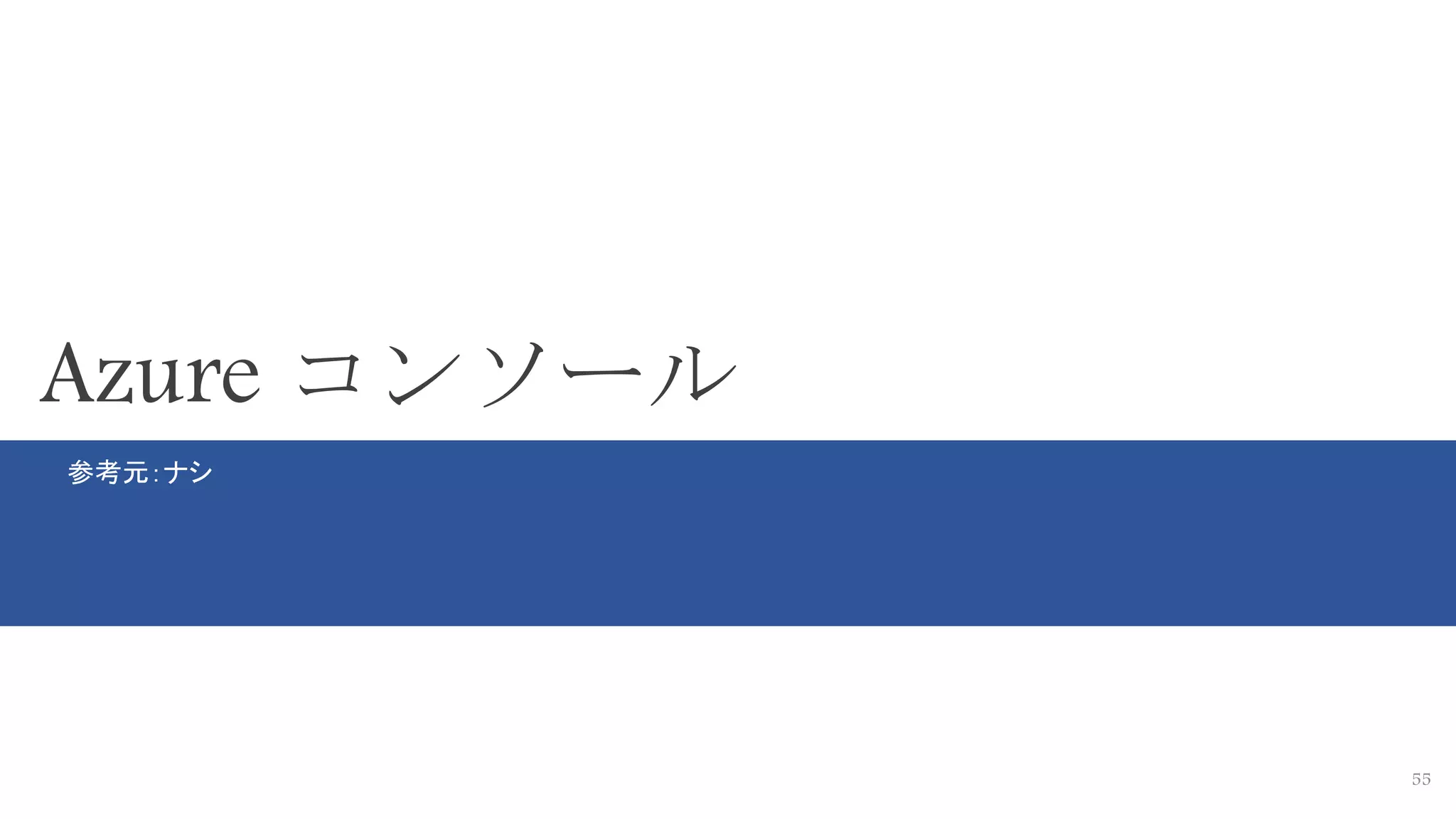 55
Azure コンソール
参考元：ナシ
 