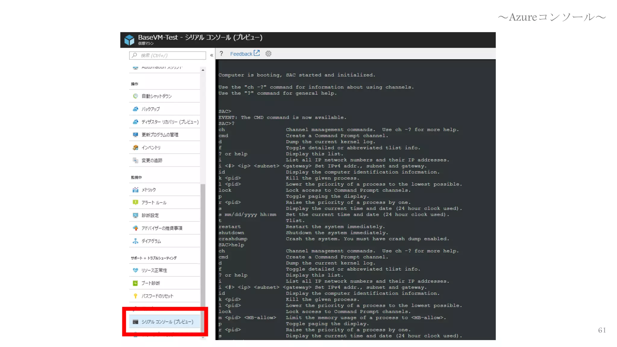 61
～Azureコンソール～
 