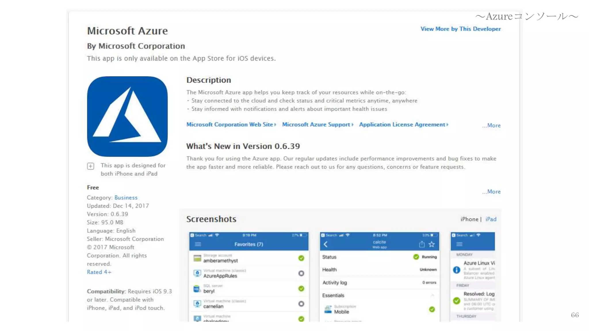 66
～Azureコンソール～
 