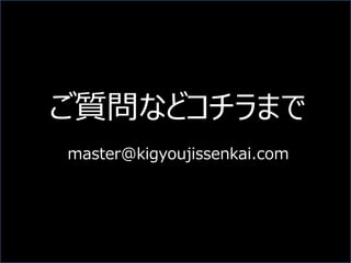 |ʤɥޤ
master@kigyoujissenkai.com
 