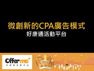 微創新的CPA廣告模式
  好康通活動平台
 