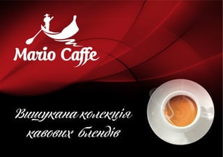 Новый каталог ТМ Mario Caffe от компании Кофе Мастер (http://CoffeeMaster.com.ua)