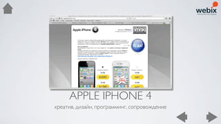 APPLE IPHONE 4
креатив, дизайн, программинг, сопровождение
 