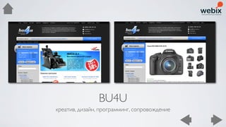 BU4U
креатив, дизайн, программинг, сопровождение
 