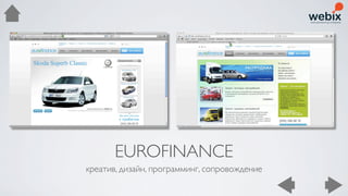EUROFINANCE
креатив, дизайн, программинг, сопровождение
 