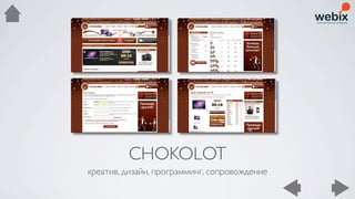 CHOKOLOT
креатив, дизайн, программинг, сопровождение
 