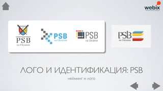 ЛОГО И ИДЕНТИФИКАЦИЯ: PSB
         нейминг и лого
 