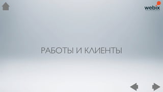 РАБОТЫ И КЛИЕНТЫ
 