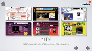 MTV
креатив, дизайн, программинг, сопровождение
 