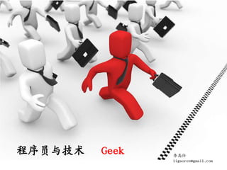 程序员与技术   Geek   李高任
                ligaoren@gmail.com
 