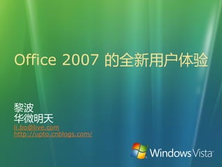 Office 2007 的全新用户体验


黎波
华微明天
li.bo@live.com
http://upto.cnblogs.com/
 