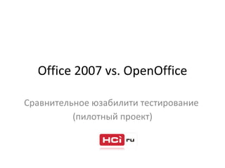 Office 2007 vs. OpenOffice Сравнительное юзабилити тестирование  ( пилотный проект ) ‏ 
