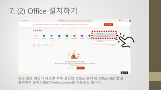 7. (2) Office 설치하기
위와 같은 화면이 나오면 우측 상단의 ‘Office 설치’의 ‘Office 365 앱’을
클릭해서 설치파일(OfficeSetup.exe)을 다운로드 합니다.
 
