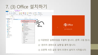 7. (3) Office 설치하기
① 다운받은 실행파일을 우클릭 합니다. (왼쪽 그림 참고)
② ‘관리자 권한으로 실행’을 클릭 합니다.
③ 오른쪽 사진 같은 창이 뜨면서 설치가 시작됩니다.
 