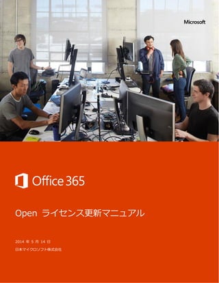 Open ライセンス更新マニュアル
2014 年 5 月 14 日
日本マイクロソフト株式会社
 