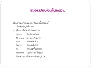 การจัดรูปแบบข้อมูลในแผ่นงาน
 