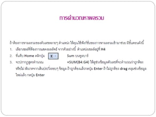 การคานวณหาผลรวม
 