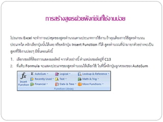 การสร้างสูตรด้วยฟั งก์ชนทีใ่ ช้งานบ่อย
                       ั
 