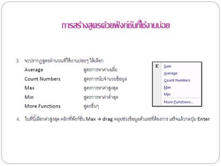 การสร้างสูตรด้วยฟั งก์ชนทีใ่ ช้งานบ่อย
                       ั
 
