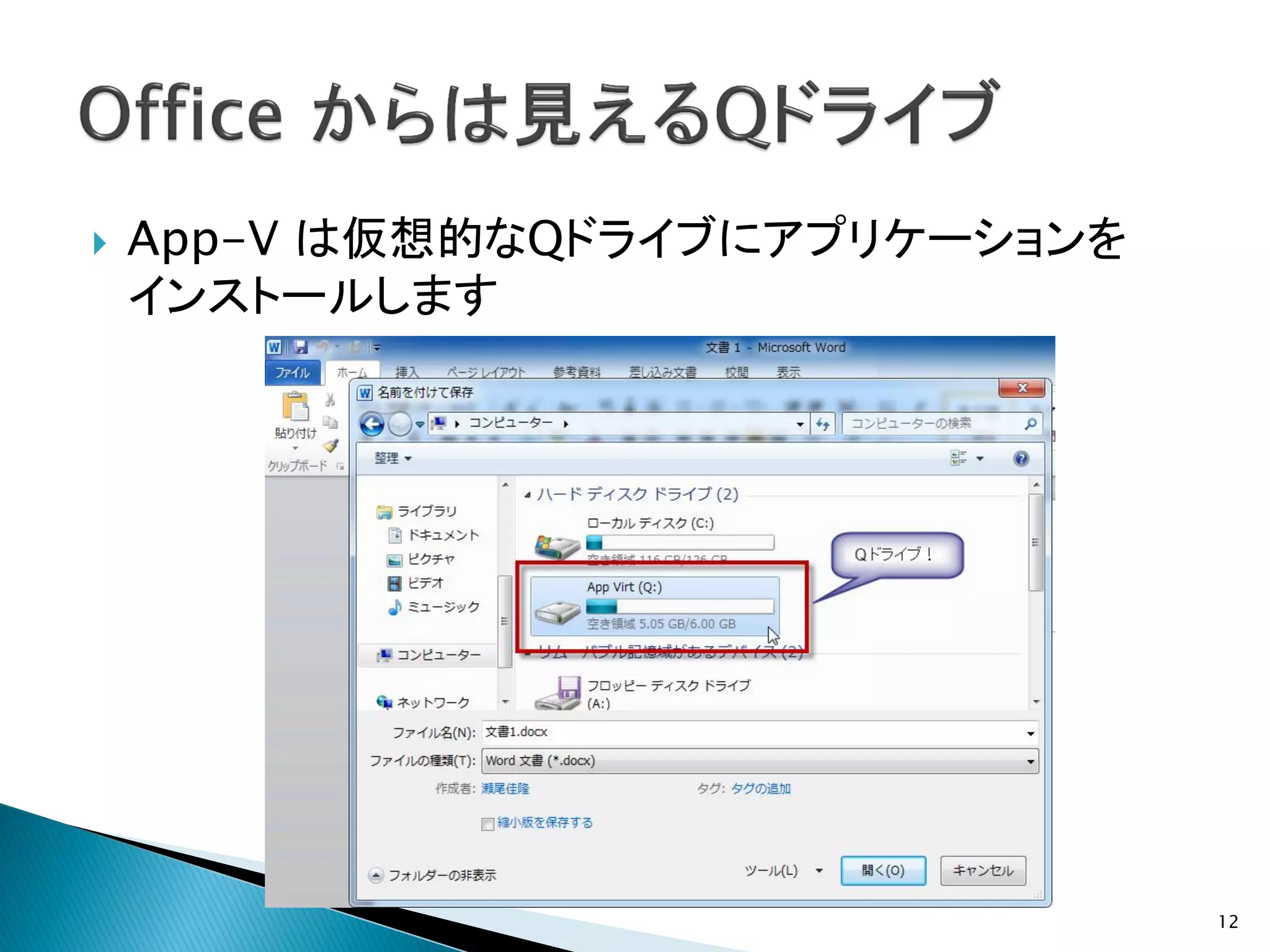    App-V は仮想的なQドライブにアプリケーションを
    インストールします




                                 12
 