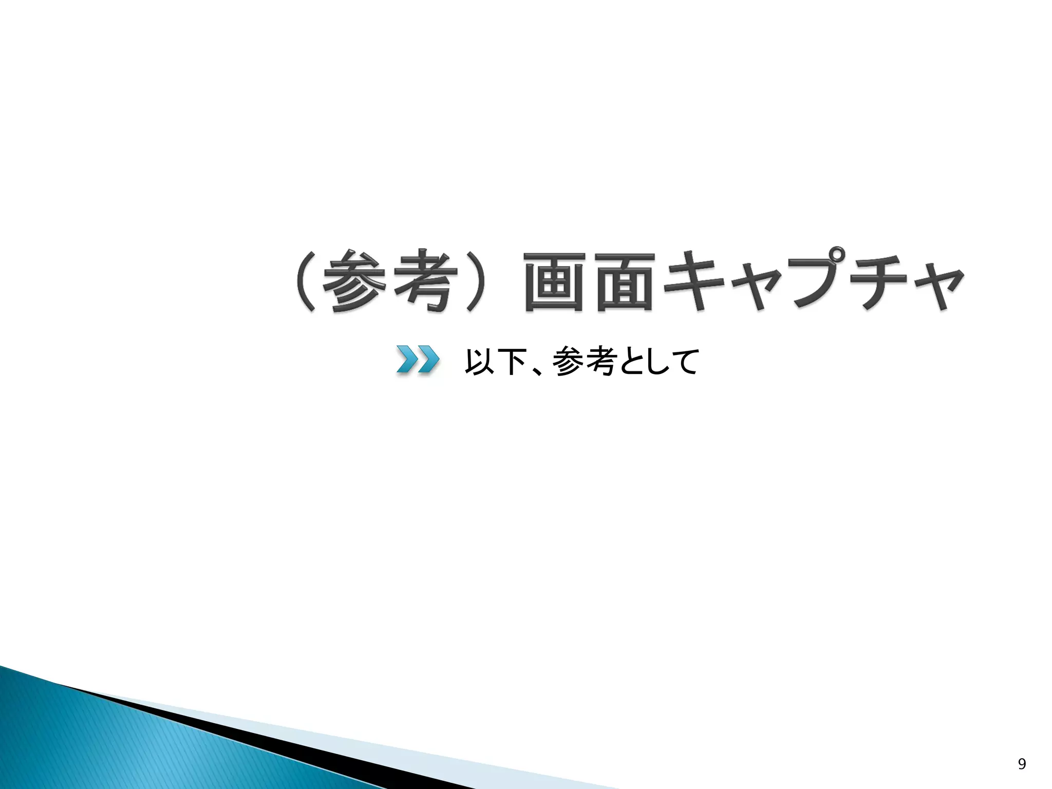 以下、参考として




           9
 
