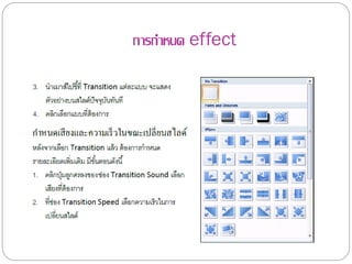 การกาหนด effect
 