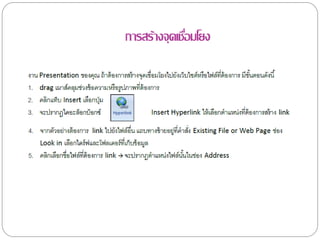 การสร้างจุดเชือมโยง
              ่
 