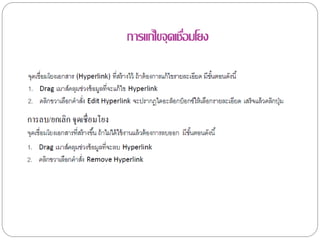 การแก้ไขจุดเชือมโยง
              ่
 